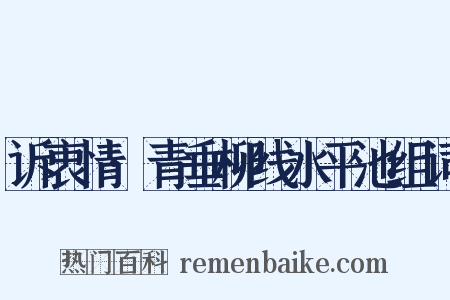 诉衷情·青垂柳线水平池组词是什么意思的图片